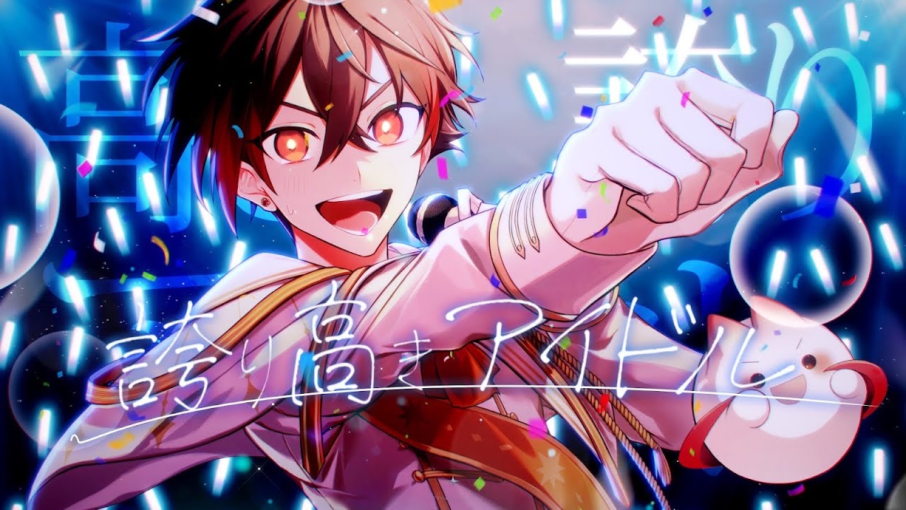誇り高きアイドル / HoneyWorks【歌ってみた】などすた/ひでや