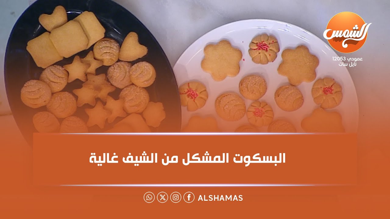 أكلة بلدي | جربي البسكويت المشكل من الشيف غالية بطريقة سهلة وطعم مايتنسيش