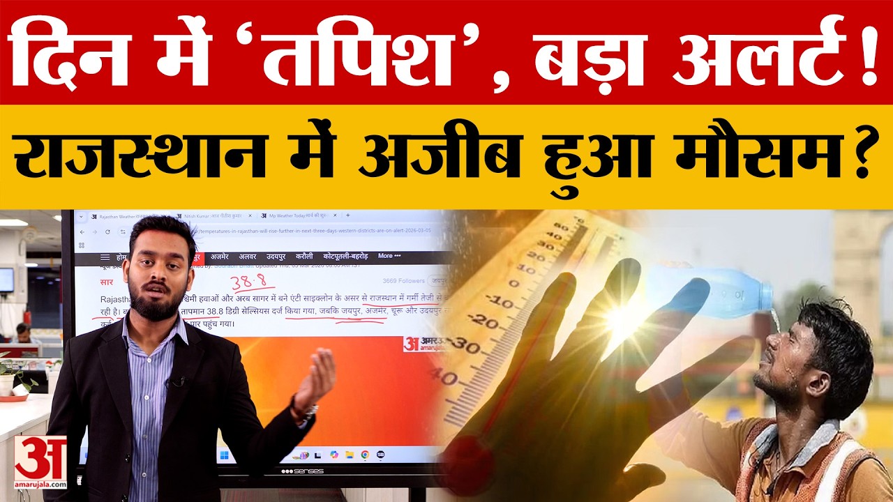 Rajasthan Weather: राजस्थान में अगले तीन दिन भारी, IMD का क्या है अलर्ट? | Weather Update