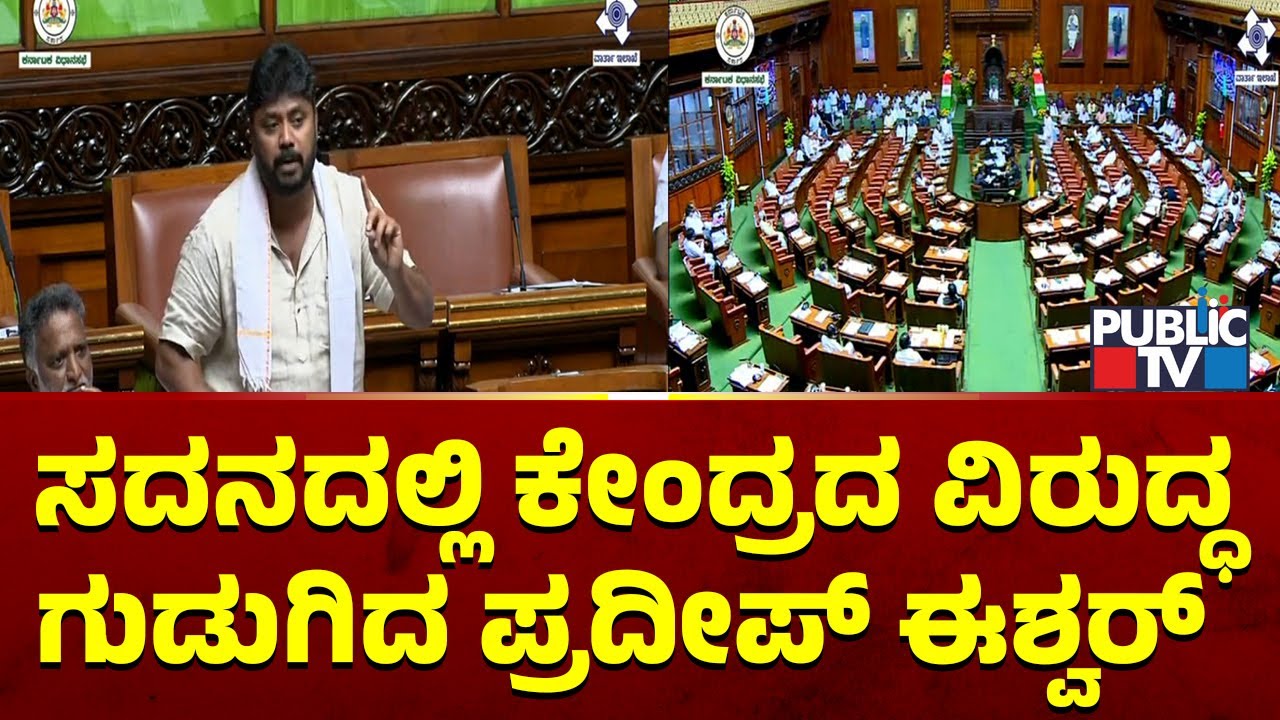 ಸದನದಲ್ಲಿ ಕೇಂದ್ರದ ವಿರುದ್ಧ ಗುಡುಗಿದ ಪ್ರದೀಪ್‌ ಈಶ್ವರ್‌ | Karnataka Assembly Session 2026 | Public TV
