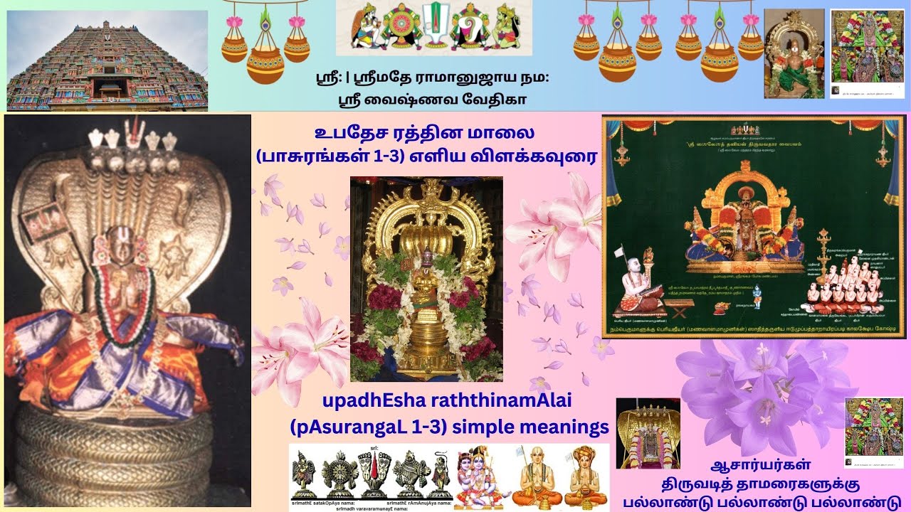1. உபதேச ரத்தின மாலை (பாசுரங்கள் 1-3) எளிய விளக்கவுரை