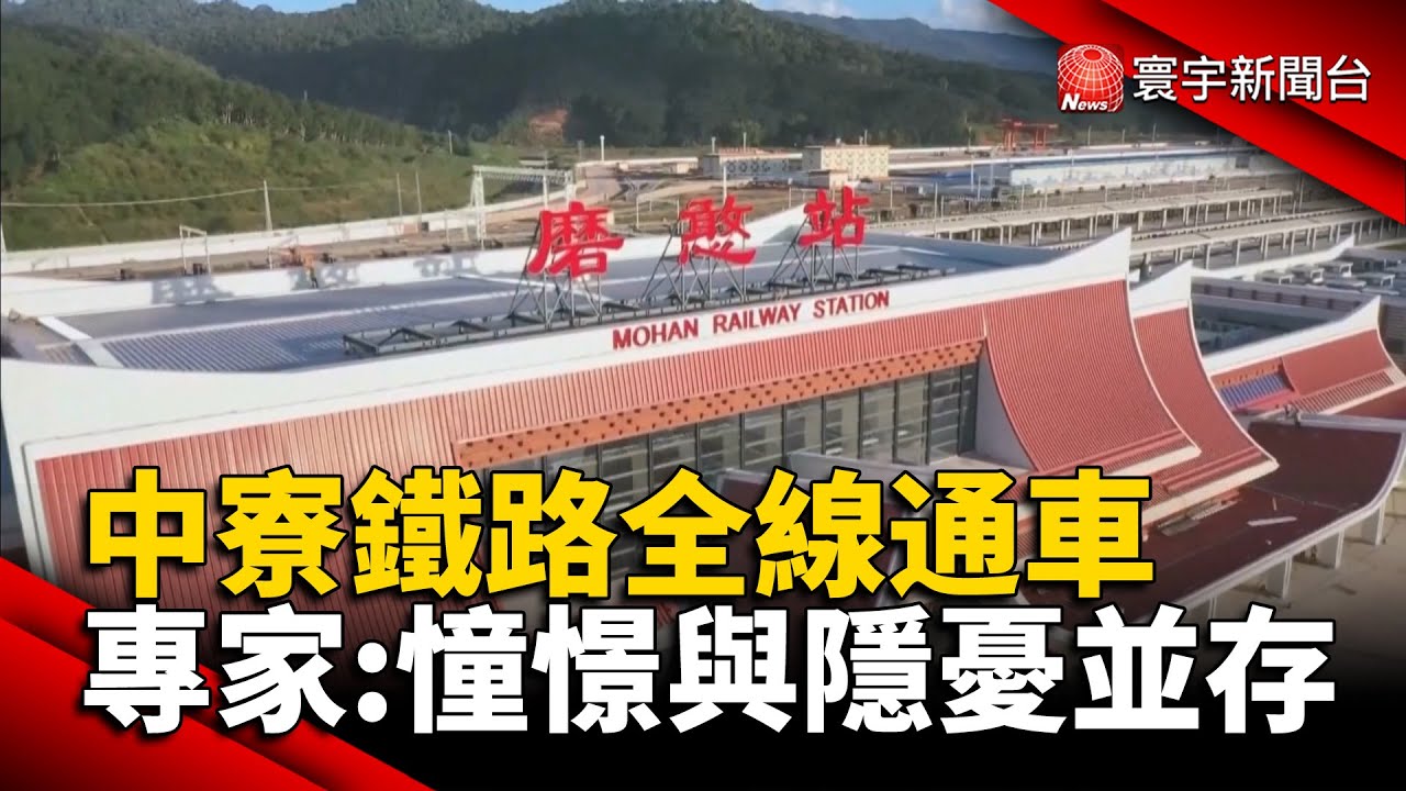 中寮鐵路全線通車 專家：憧憬與隱憂並存@globalnewstw #一帶一路#經濟