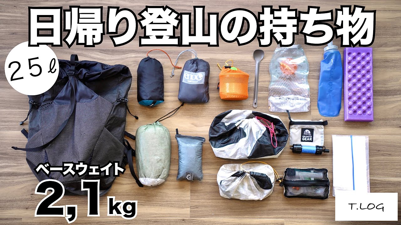 【日帰り登山装備】ベースウェイト2.1kgのザックの中身を紹介！！