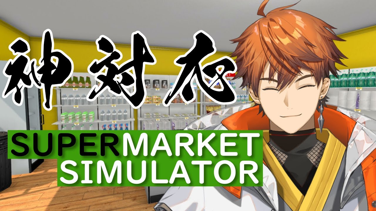 【Supermarket Simulator】いらっしゃっせー！！！！！【北見遊征/にじさんじ】