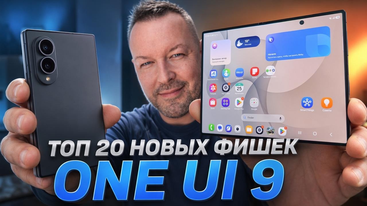 One UI 9 - почему Samsung наконец-то сделали правильно