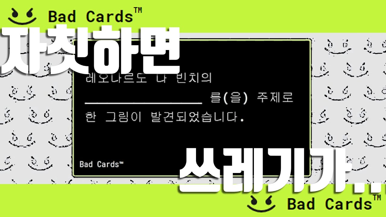 쓰레기들의 만가 │ Bad Cards 하이라이트 [ 라디오 하이라이트 ]