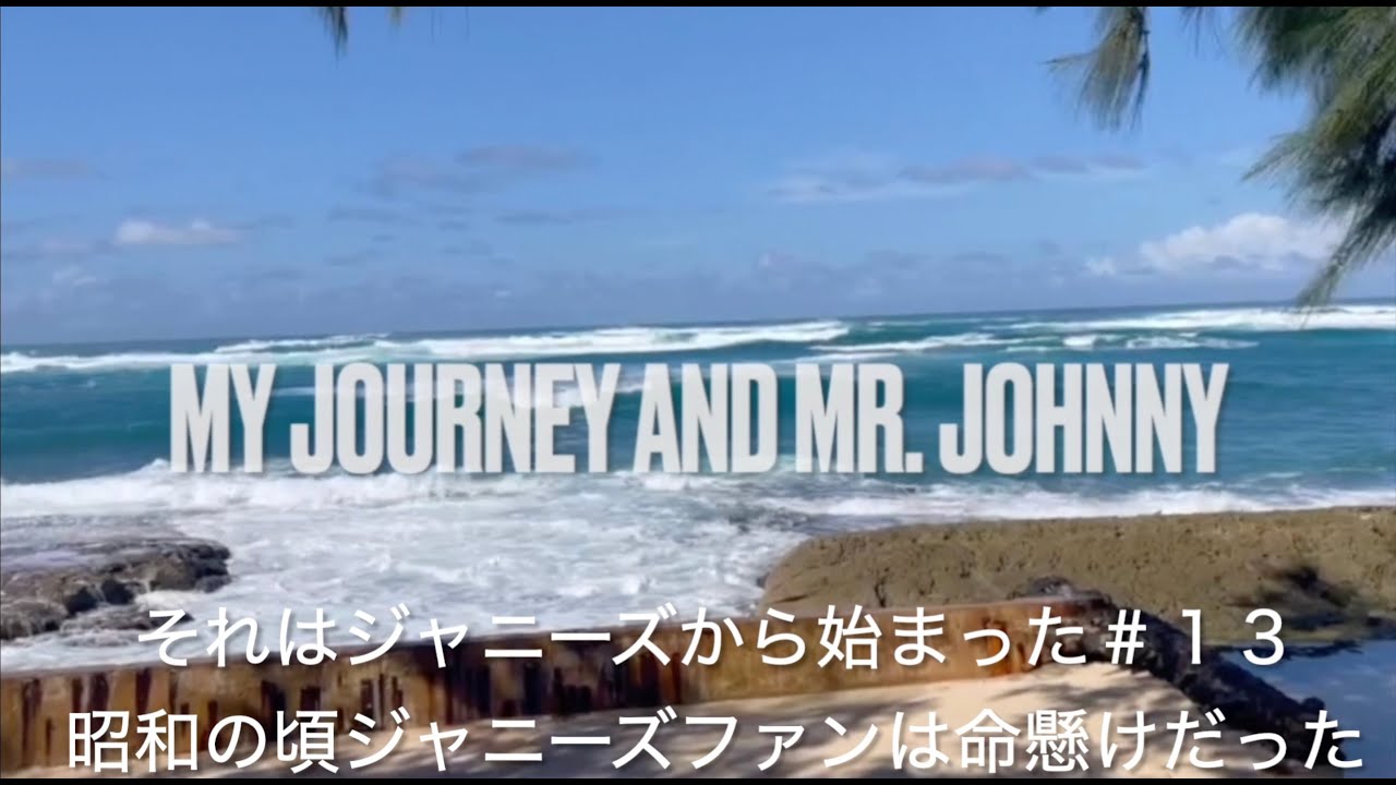 【My Journey&Mr.Johnny１３】ジャニーズみんなの憧れだったフォーリーブス青山孝史さんとの思い出 / ジャニーズファンの独特な世界⚠️事実に基づき制作した朗読劇です