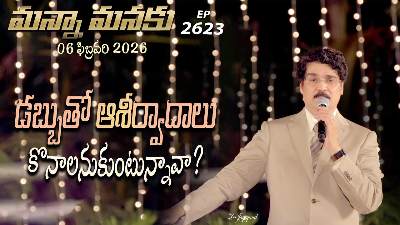 #LIVE #2623 (06 FEB 2026) మన్నా మనకు | డబ్బుతో ఆశీర్వాదాలు  కొనాలనుకుంటున్నావా? | Dr Jayapaul
