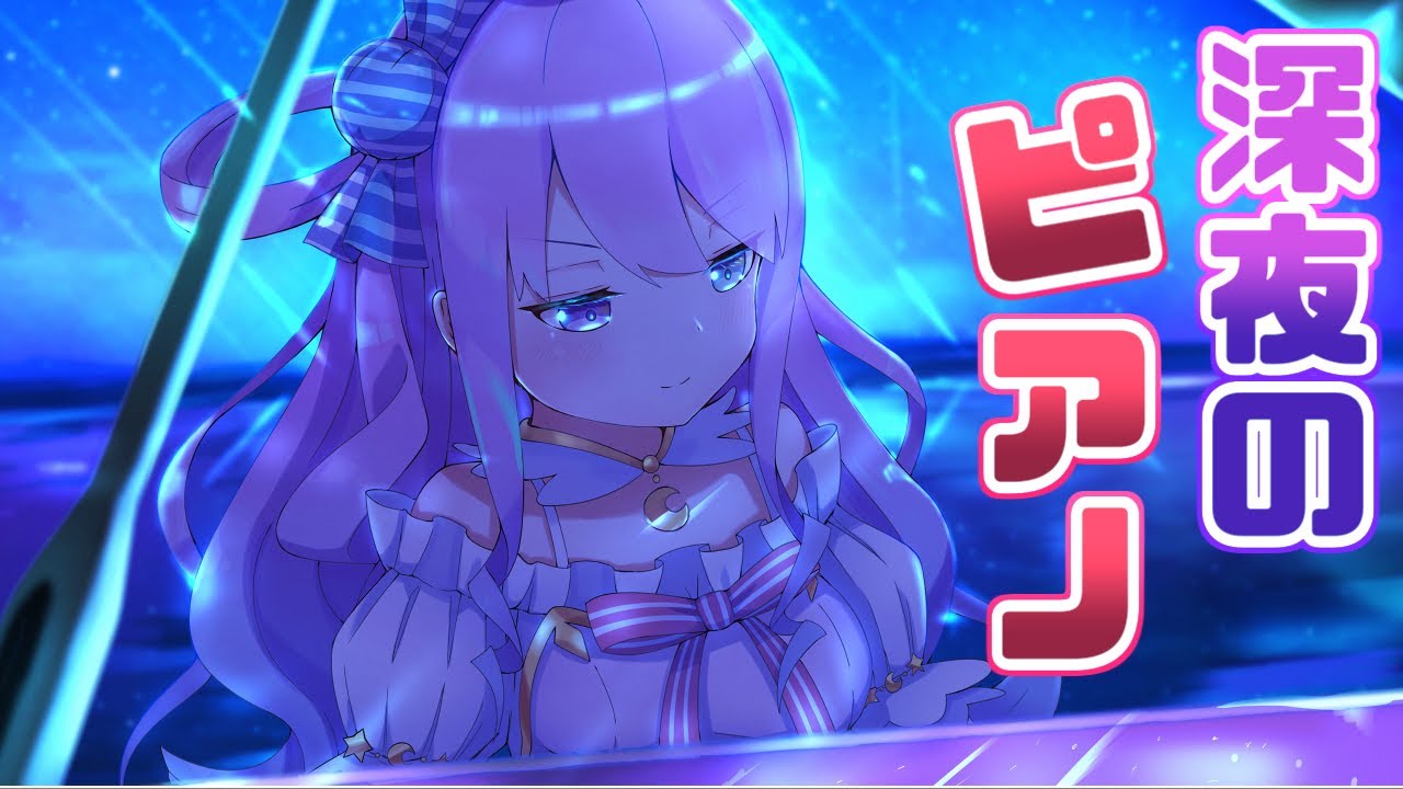 【 ピアノ時間 】深夜にゆっくり音を奏でるのら🎵🎹(・o・🍬)【姫森ルーナ/ホロライブ】