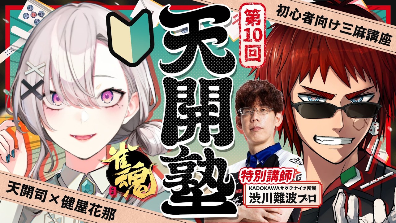 【雀魂/天開塾】三麻一銃士を連れてきたよ【天開司/健屋花那/渋川難波/Vtuber】