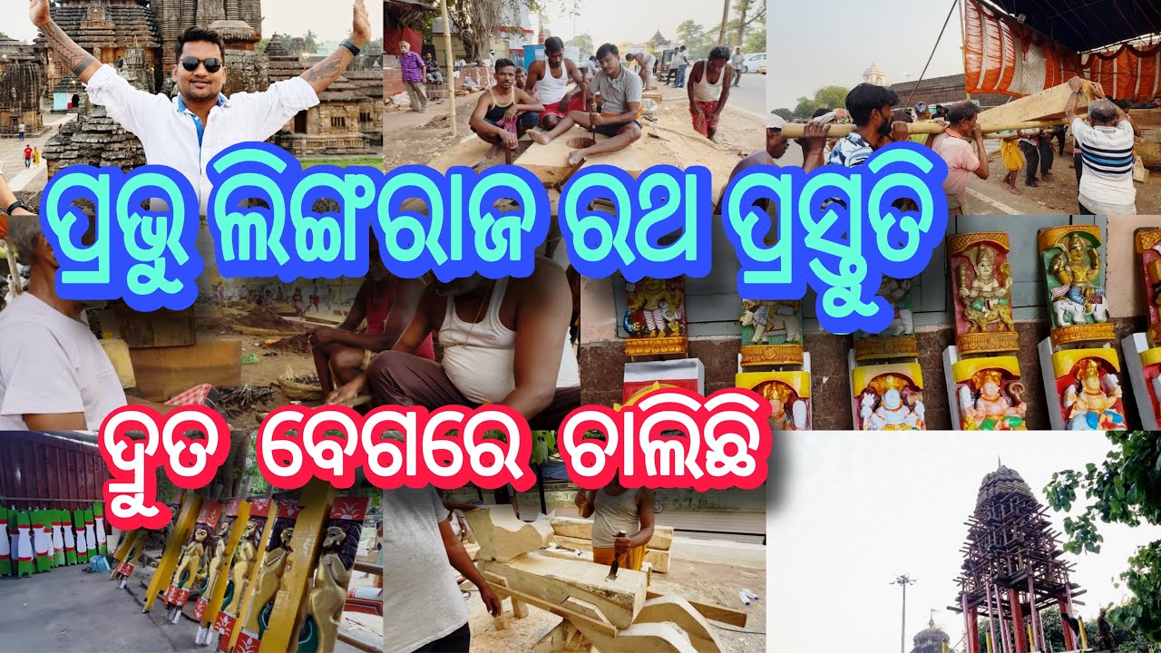 ପ୍ରଭୁ ଲିଙ୍ଗରାଜ ରଥ ପ୍ରସ୍ତୁତି ଦ୍ରୁତ ବେଗରେ ଚାଲିଛି | Lingraj Rath Preparations 2026