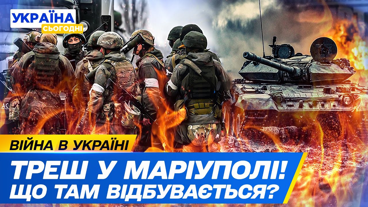💥 ПОТУЖНІ ВИБУХИ У МАРІУПОЛІ! ОКУПАНТІВ МНОЖАТЬ НА НУЛЬ! ЖАХ У МІСТІ: ЩО ТАМ ВІДБУВАЄТЬСЯ?