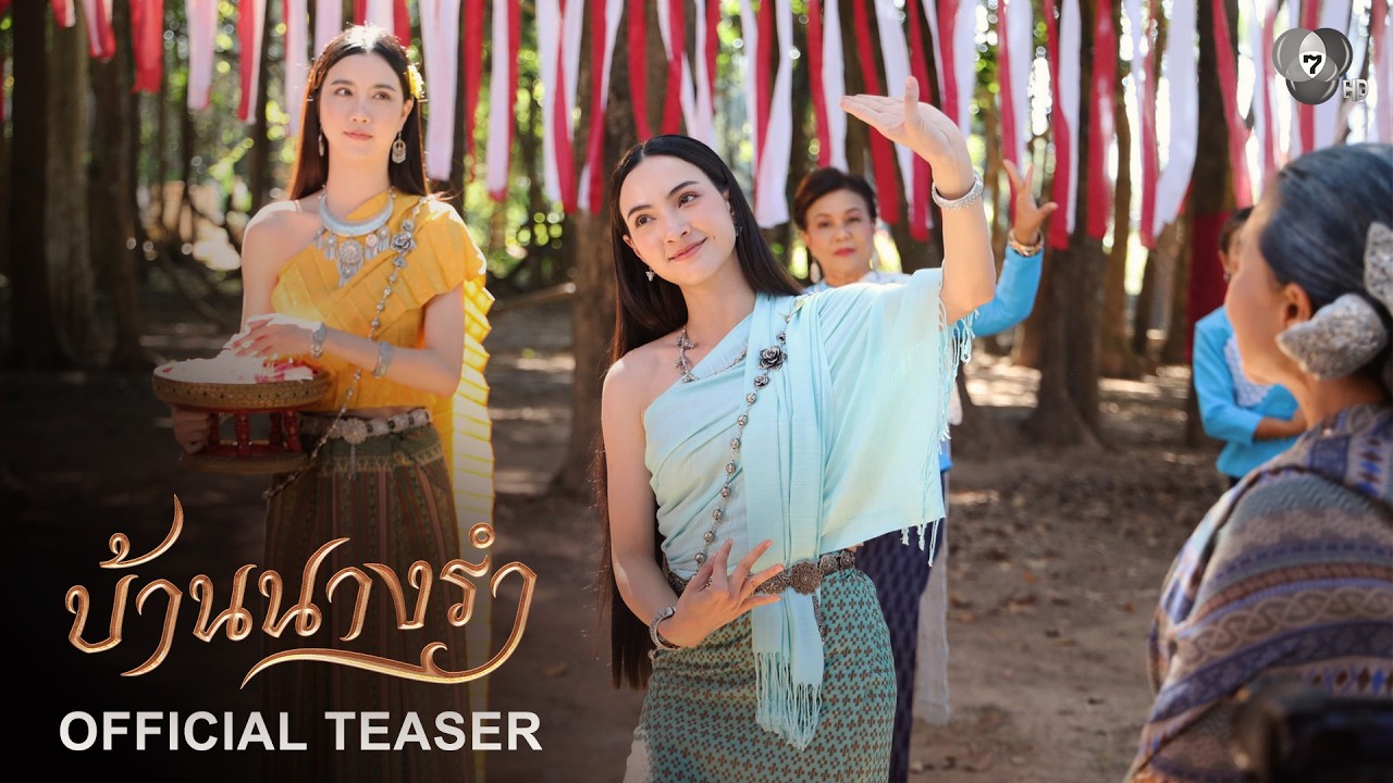 เธอ...คือ 'นางรำ'  ผู้จะมาลบเลือนทุกคำสาป ! | บ้านนางรำ เร็ว ๆ นี้