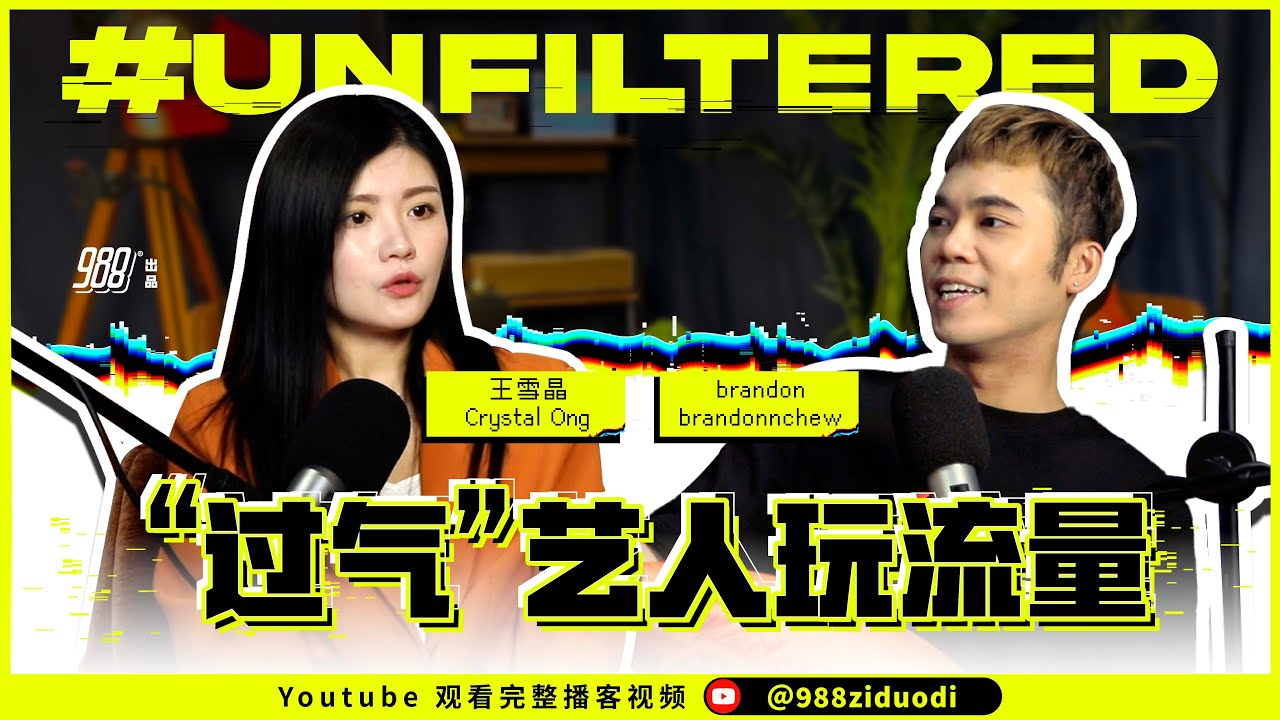 988《#Unfiltered》Ep05 王雪晶 被嘲：“你都不红的”，王雪晶深受打击！从销量时代到流量时代，王雪晶曾为流量逐渐疯魔！