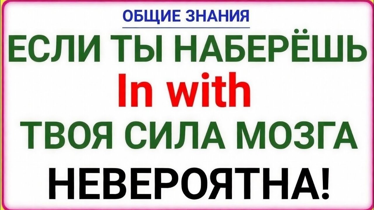 ОБЩИЕ ЗНАНИЯ — ЕСЛИ ТЫ НАБЕРЁШЬ 7 ИЗ 25, ТВОЯ СИЛА МОЗГА НЕВЕРОЯТНА!