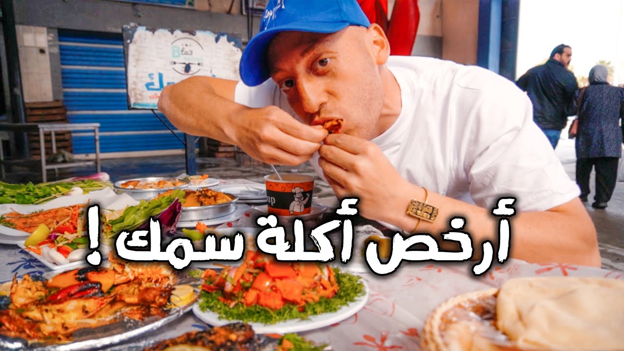 CHEAP SEAFOOD in Port Said | Egypt -‎أحلى و أرخص أكلة سمك فى مصر