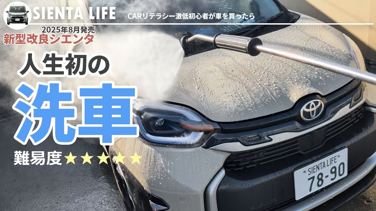 【新型改良シエンタ】人生初めての洗車!※何も知らないとこうなる
