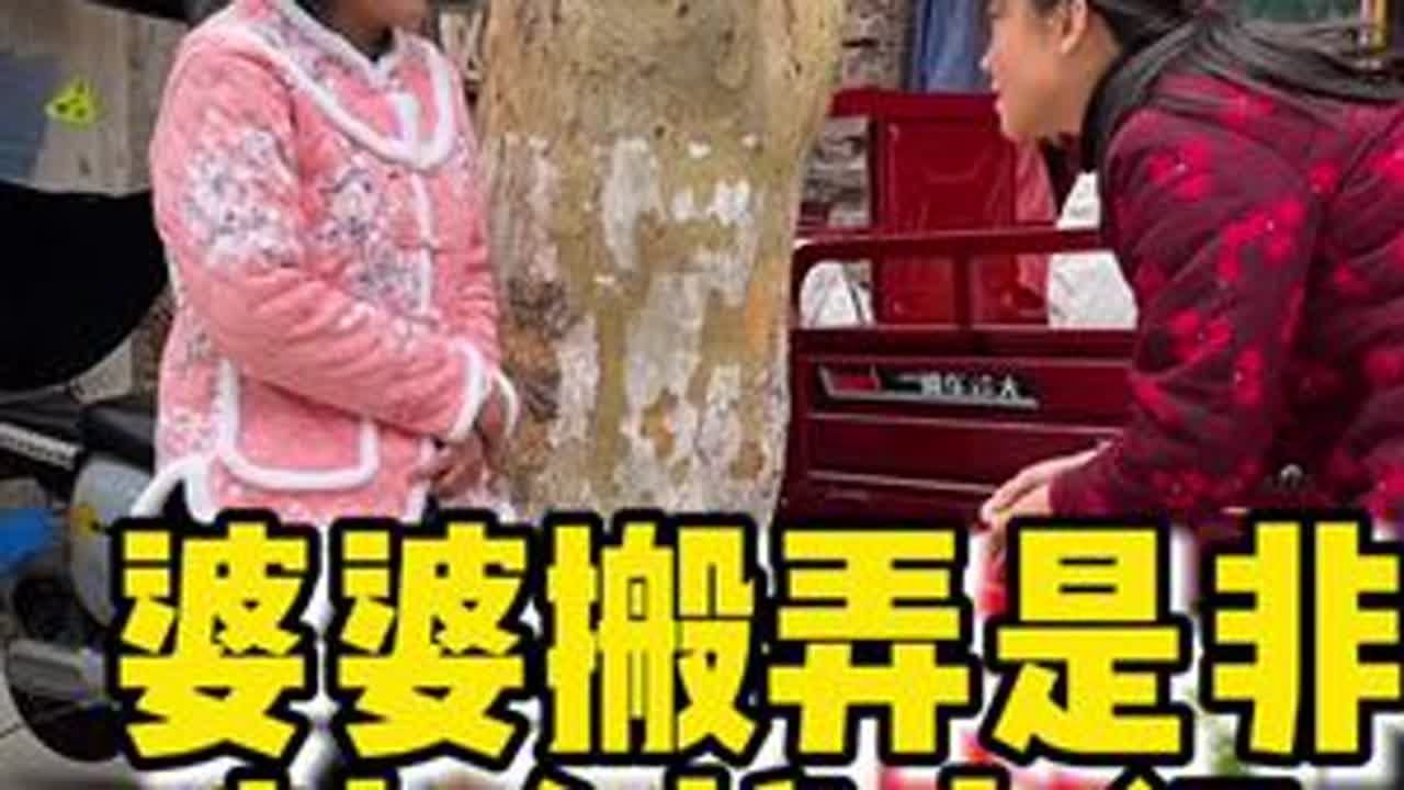#婆媳日常 婆婆对媳妇不满意到处扬言媳妇各种不好，没想到却弄巧成拙自己惹上了是非，让人家追上门#搬弄是非 #你们也有这样的婆婆吗 #家庭琐事