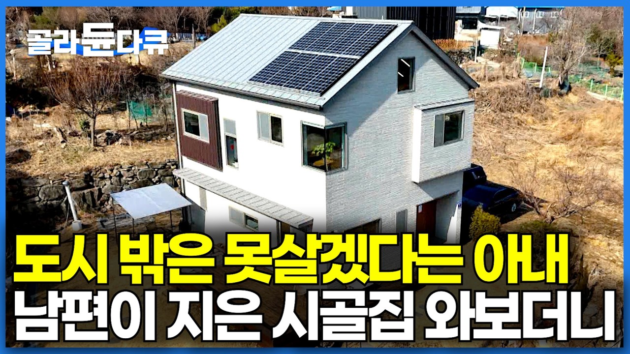처음엔 도시가 좋다던 아내가 이제는 3도 4촌｜남편이 지은 시골집에 점점 빠져들기 시작했다｜남편이 지은 시골집 본 아내 반응｜건축탐구 집｜#골라듄다큐