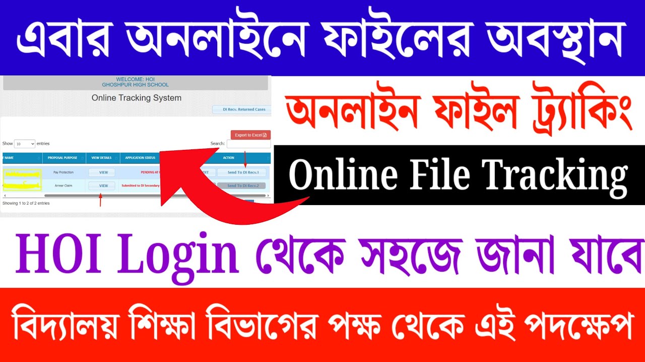 Online File Tracking | কিভাবে কাজ করবে দেখুন | এবার DI অফিসে পাঠানো ফাইল সহজেই Track করা যাবে