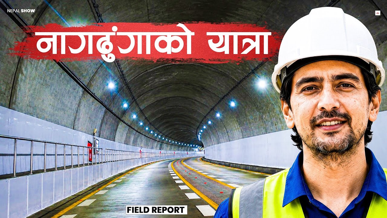युरोप र चीन बिर्साउने नागढुंगा सुरुङमार्ग : खुल्दैछ काठमाडौंको नयाँ गेट । Nagdhunga Tunnel Opening 