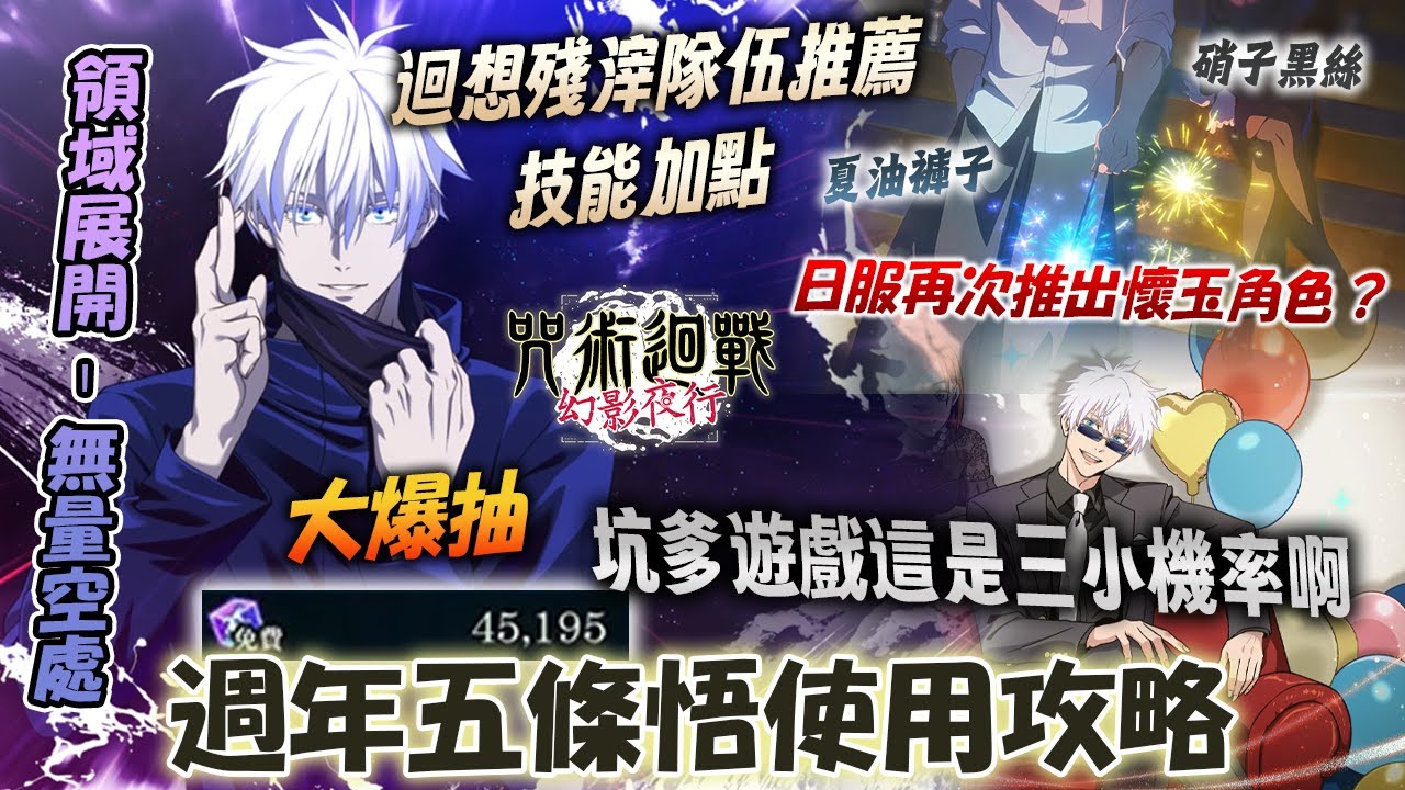 《咒術迴戰 幻影夜行》開抽超坑機率的週年領域展開無量空處五條悟｜「無下限的內側」五條悟技能說明解析攻略心得！最強隊伍搭配&迴想殘滓推薦&技能加點？！實戰夢幻迴樓62層 #咒術迴戰#幻影夜行#咒術#咒迴