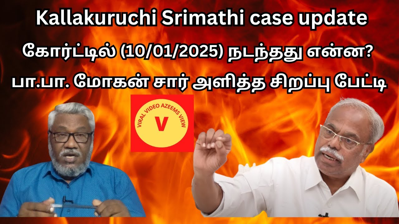 Kallakuruchi case update | பா.பா.மோகன் சார் சிறப்பு பேட்டி- 10/01/2025 கோர்ட்டில் நடந்த நிகழ்வு