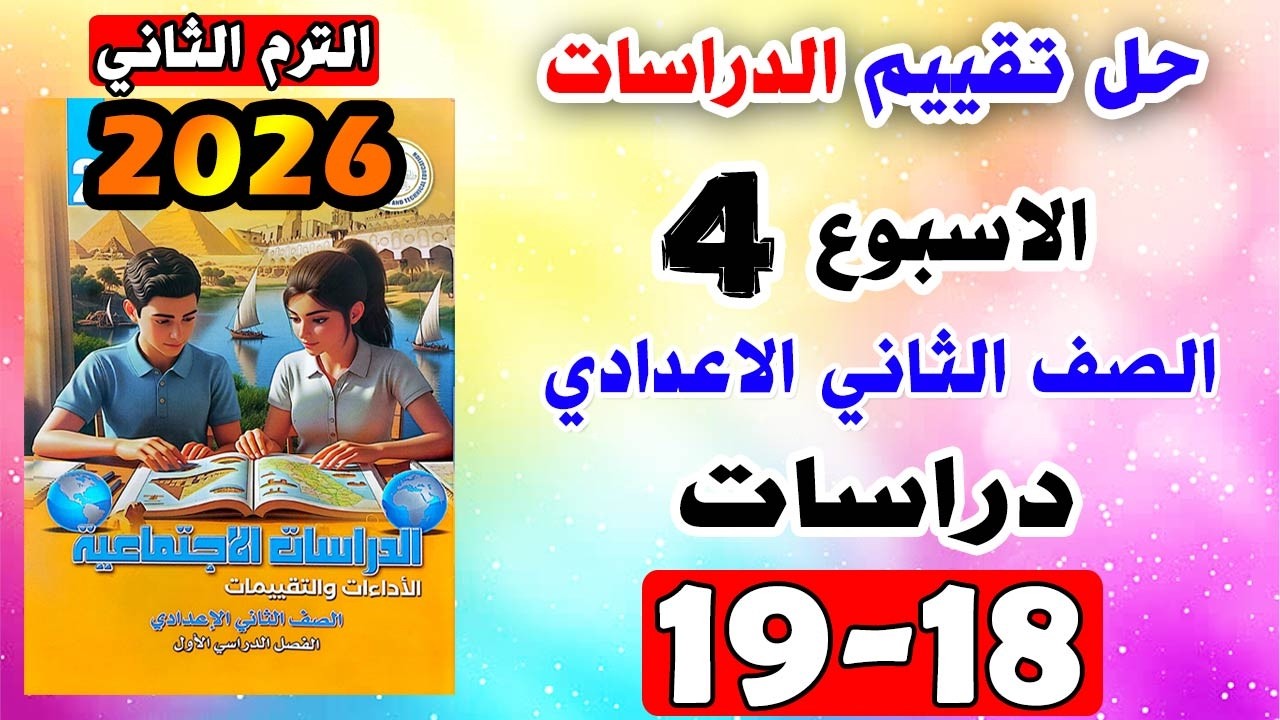 حل كتاب التقييمات للصف الثاني الاعدادي التقييم الرابع دراسات تانيه اعدادي صفحه 18-19 تقييم الدراسات