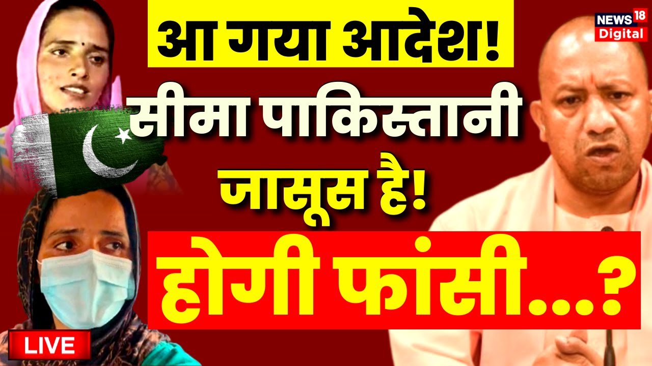 Live: आ गया आदेश, Seema Haider को होगी फांसी? | Sachin Seema Love Story | Pakistan | CM Yogi | Viral