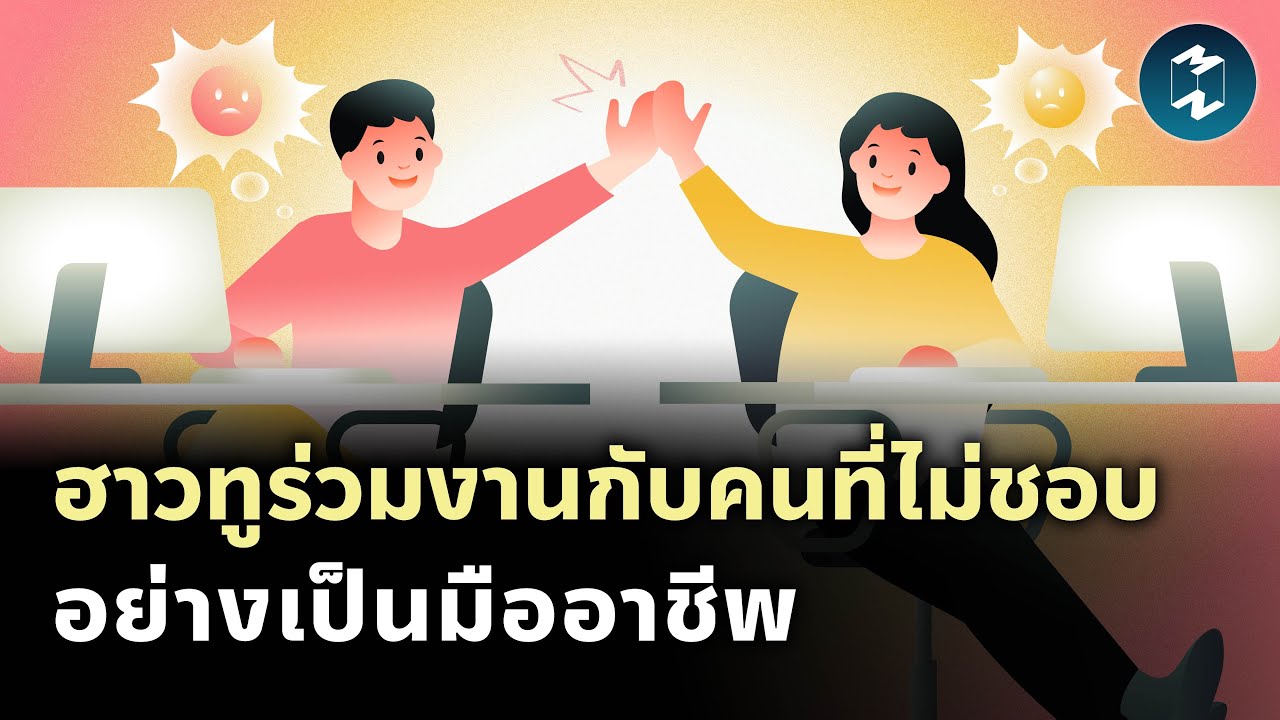 ฮาวทูร่วมงานกับคนที่ไม่ชอบอย่างมืออาชีพ | Mission To The Moon EP.2093