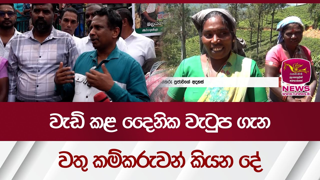 වැඩි කළ දෛනික වැටුප ගැනවතු කම්කරුවන් කියන දේ | Rupavahini News