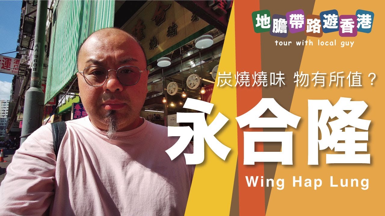 【地膽帶路遊香港】永合隆 炭燒燒味 $80蚊碟雙併飯 物有所值？ Wing Hap Lung