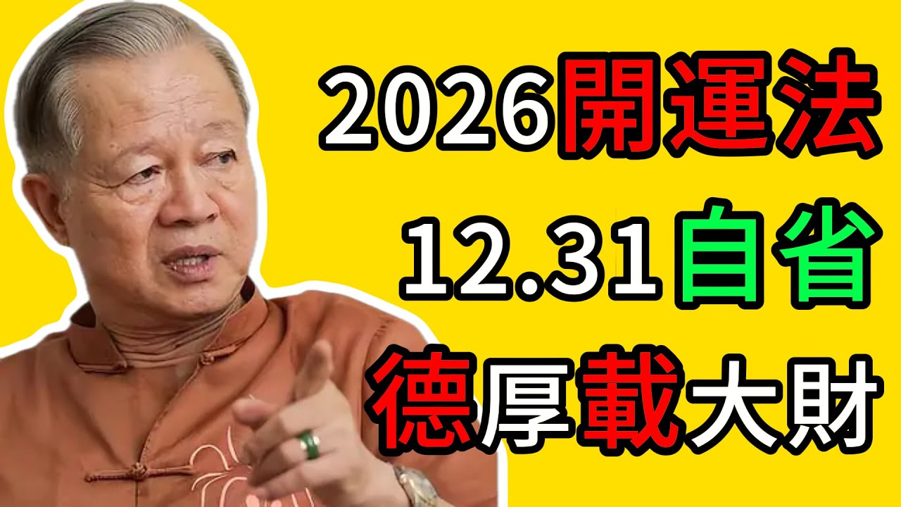 曾仕强：为什么12月31日是改运的关键？老祖宗的智慧告诉你 #曾仕強 #2025跨年 #2026运势 #智慧人生 #修身养性 #传统文化 #转运指南 #福气翻倍 #易经智慧 #12月31日 #改运方法