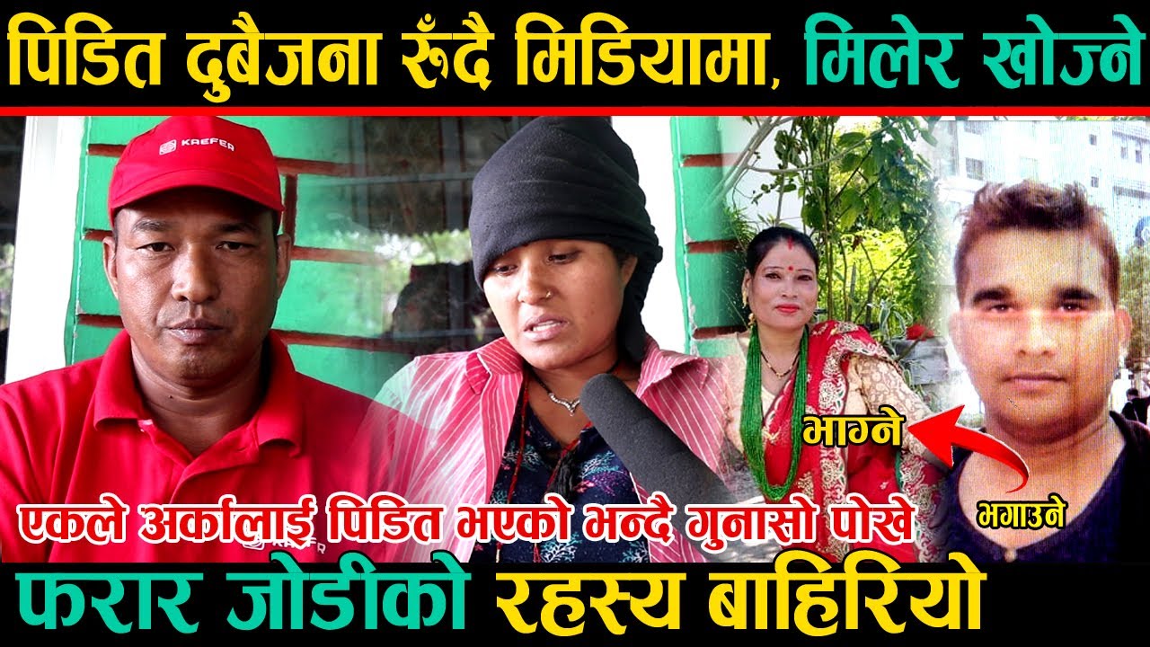 फरार जोडीको नयाँ रहस्य बाहिरियो, पीडित दुबैजना एकसाथ रुदै आए मिडिया ! यस्तो छ गुनासो ।