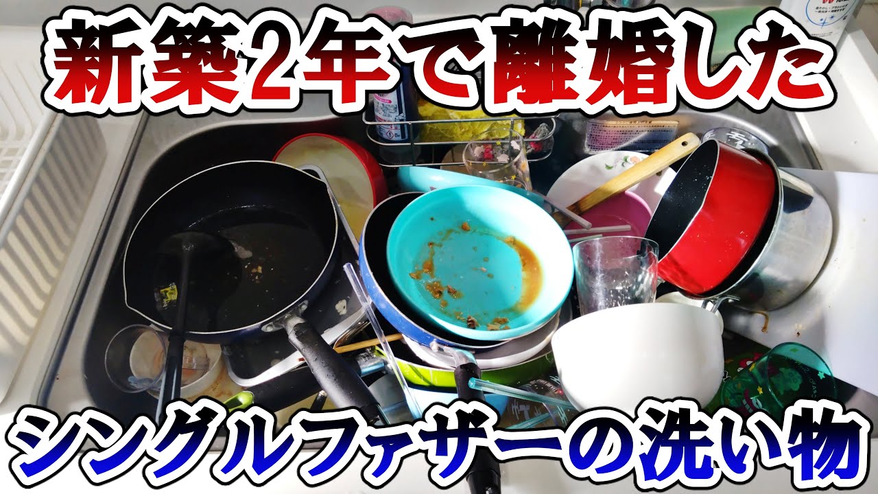 今日も洗い物をする調停離婚したシングルファザー【食器洗いASMR】
