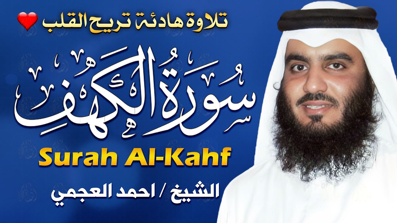 سورة الكهف ﴿كاملة﴾ كلها خشوع وطمأنينة للشيخ احمد العجمي - صوت عذب لا يُملّ سماعه Surah Al kahf