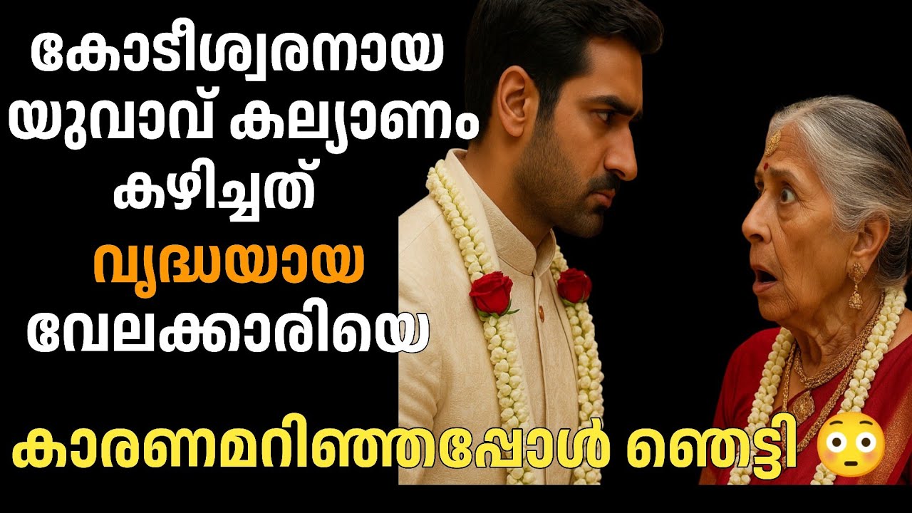 കോടീശ്വരനായ യുവാവ് കല്യാണം കഴിച്ചത് വൃദ്ധയായ വേലക്കാരിയെ കാരണം ഞെട്ടിച്ചു|manassu nirakkum kadhakal|