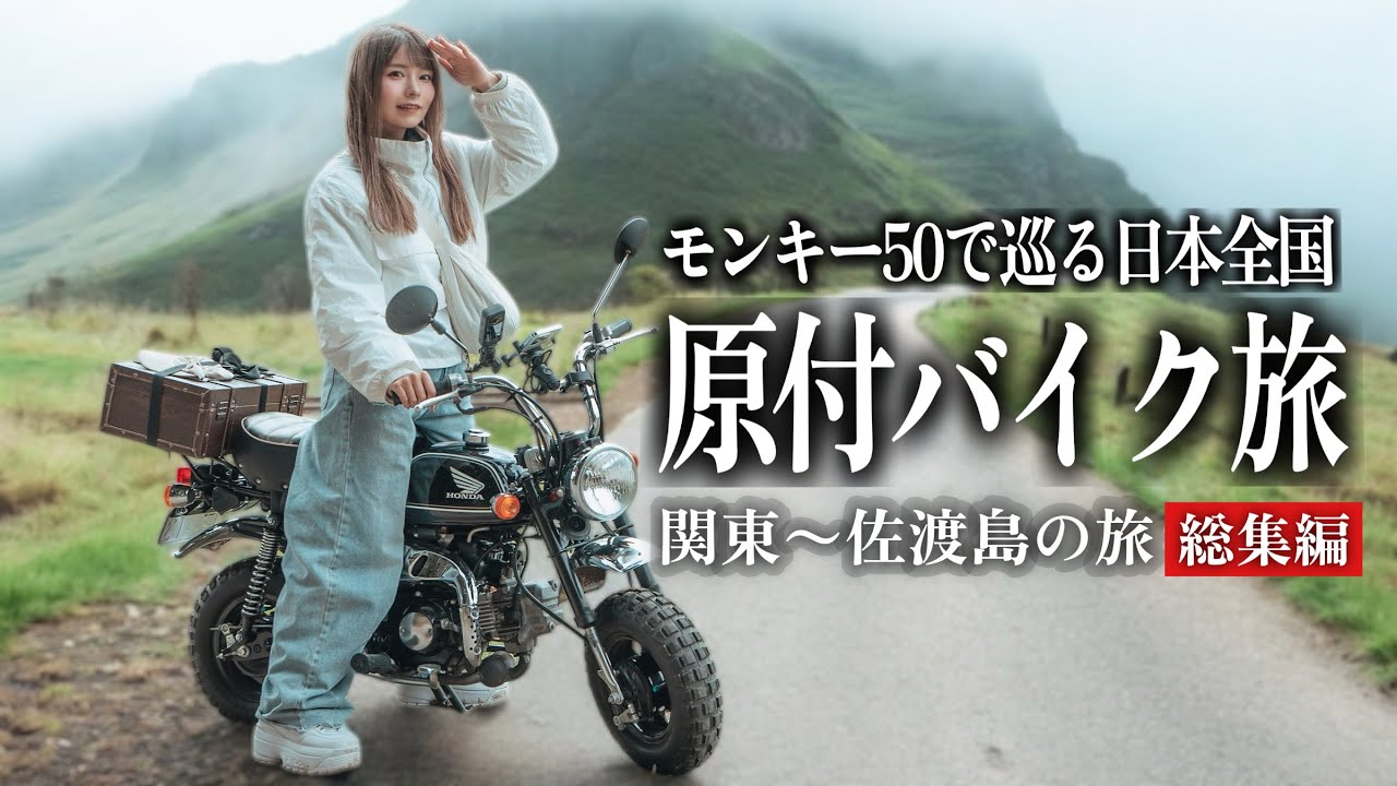 50ccモンキーで巡る原付バイク関東〜佐渡島旅総集編【トランポ生活】