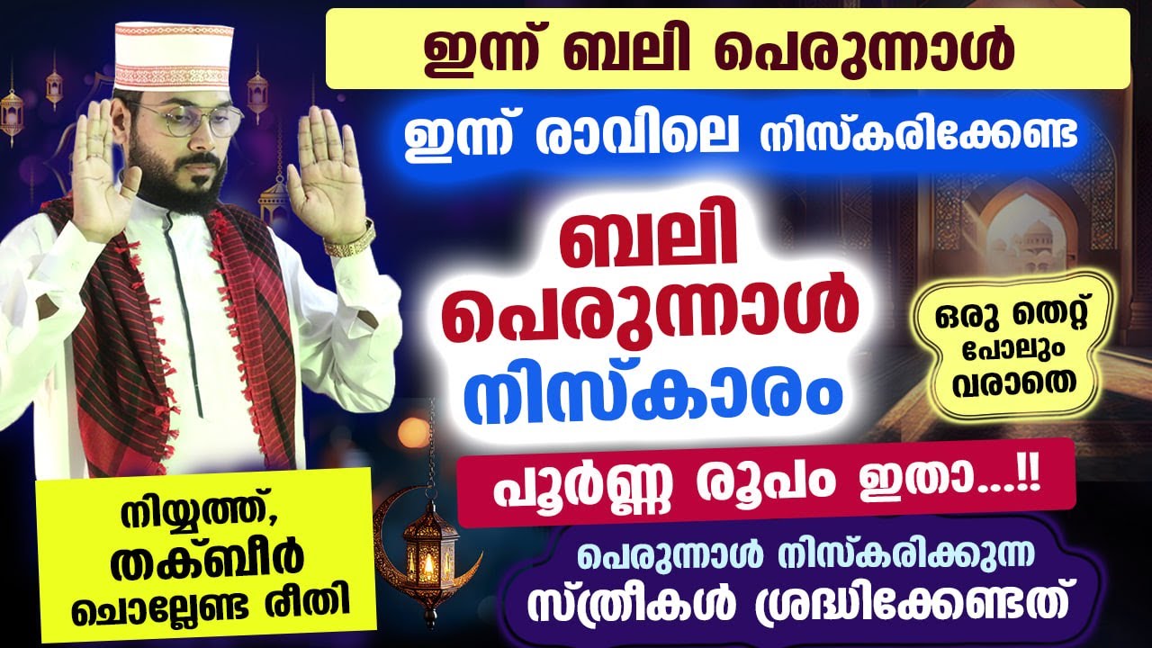 ​ഇന്നത്തെ ബലിപെരുന്നാൾ നിസ്കാരം ഒരു തെറ്റ് പോലും വരാതെ നിർവ്വഹിക്കേണ്ട രൂപം.. Bali Perunnal Niskaram
