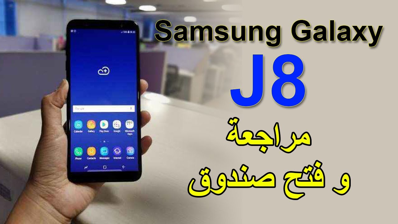 مراجعة و فتح صندوق Samsung Galaxy J8