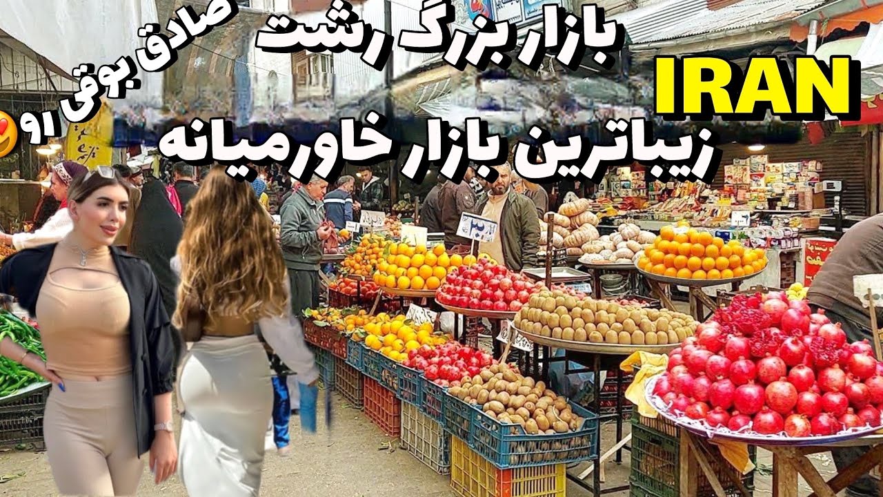Walking through the Colorful Rasht Grand Bazaar 🇮🇷 fish and fruit bazaar in Iran, Rasht