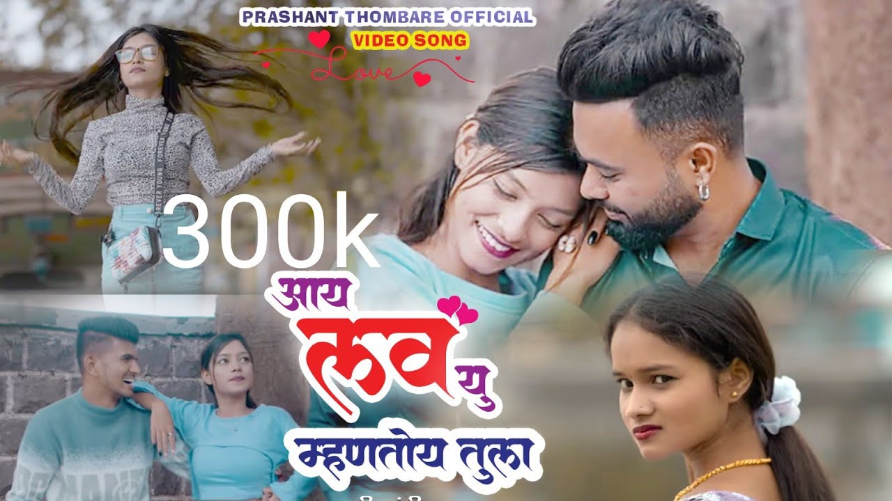 i love you mhantoy tula|sammy kalan|hrutu patil |Prashant Thombare|yash patil |shruti |sad love song