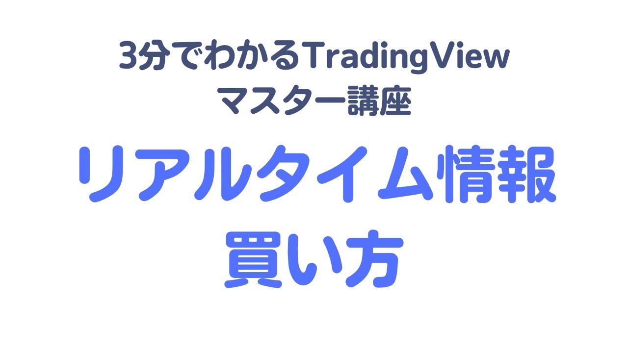 【vol.4】TradingViewのリアルタイム情報の買い方（日本株で遅延データを解消する方法・手順）
