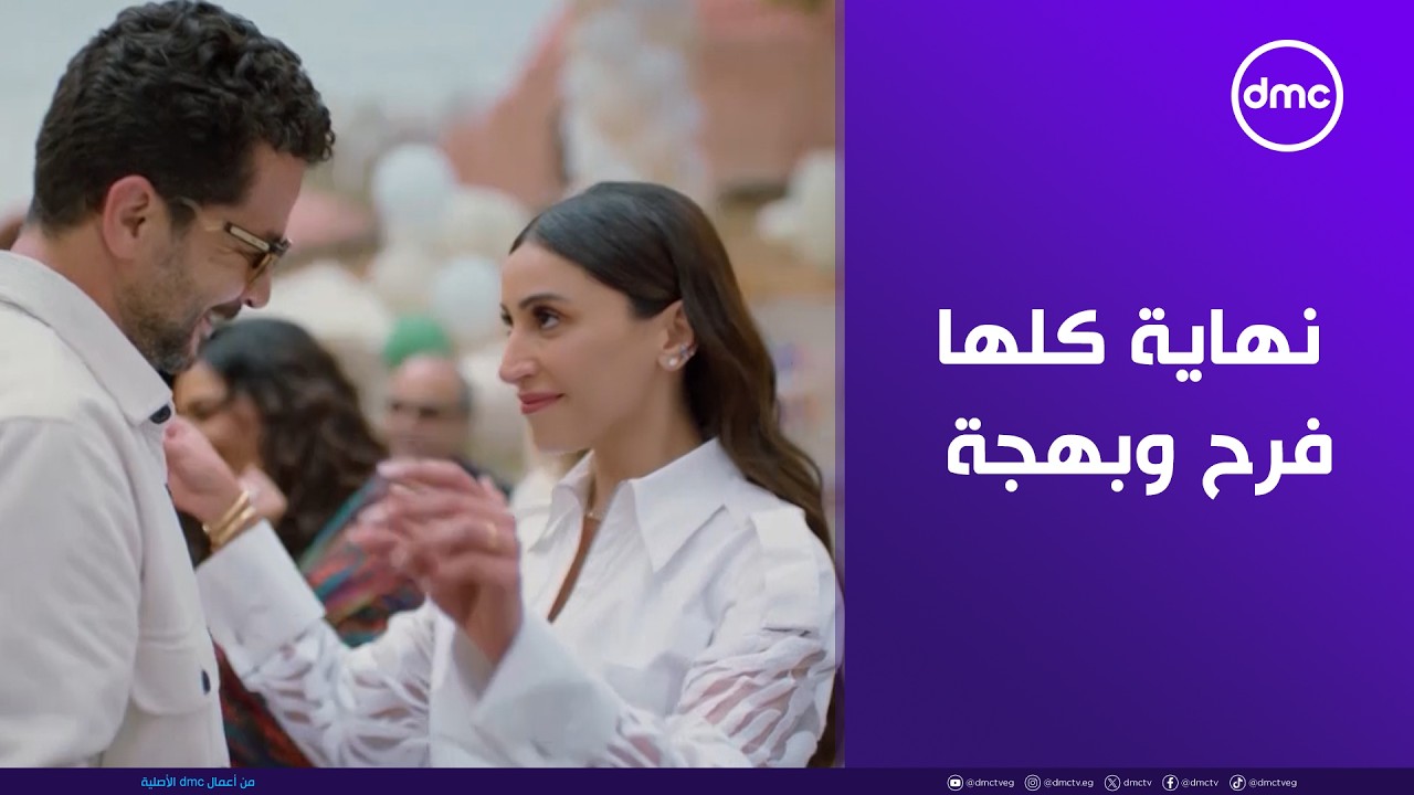 أجمل نهاية ممكن نشوفها.. #كامل_العدد ودعنا بجرعة فرح وبهجة ملهاش زي🤩