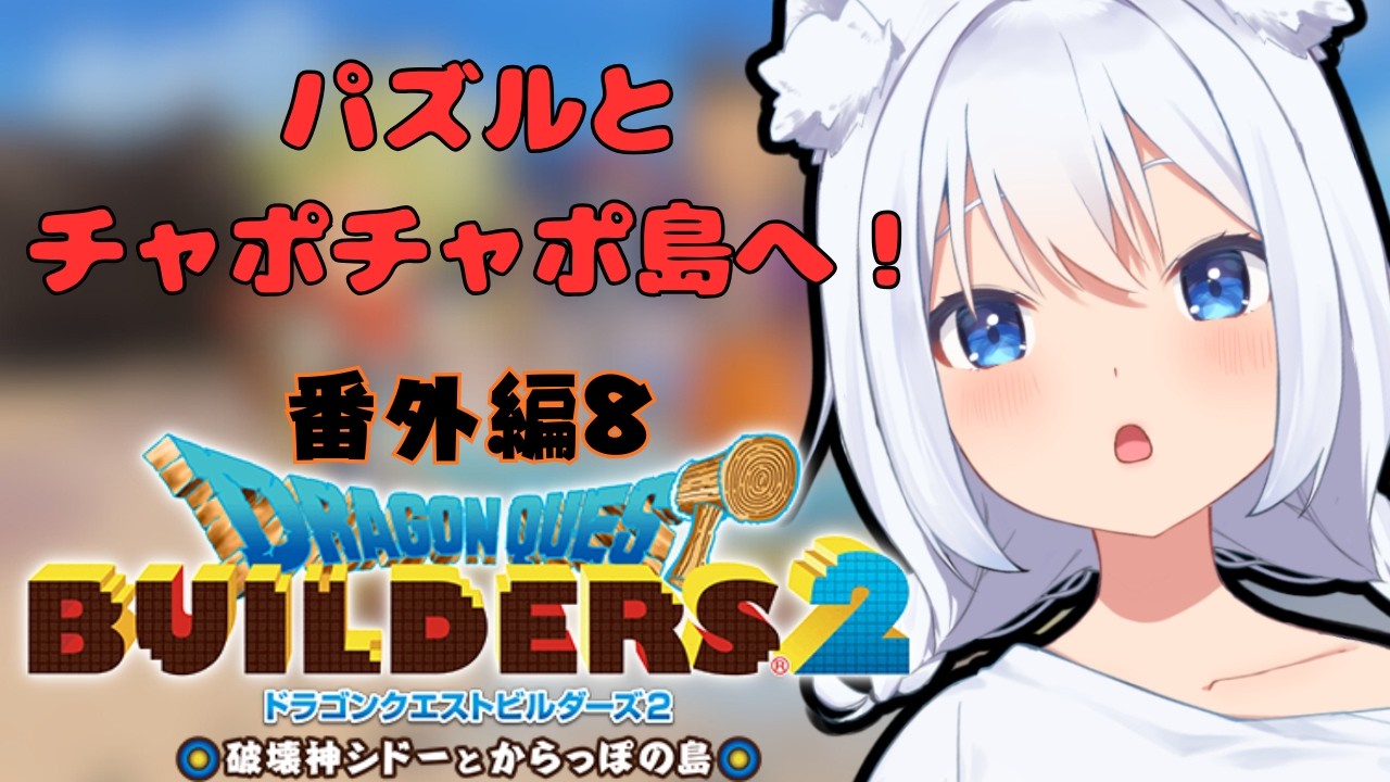 [ドラクエビルダーズ２]　ついにパズルを完遂する狐　[番外編8]