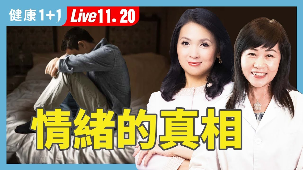 不是大腦生病！中醫公開憂鬱症祕密：肝、心、脾、腎都在呼救！【中醫師 榮大夫｜健康1+1 JoJo】（2025.11.20）｜健康1+1 ·直播