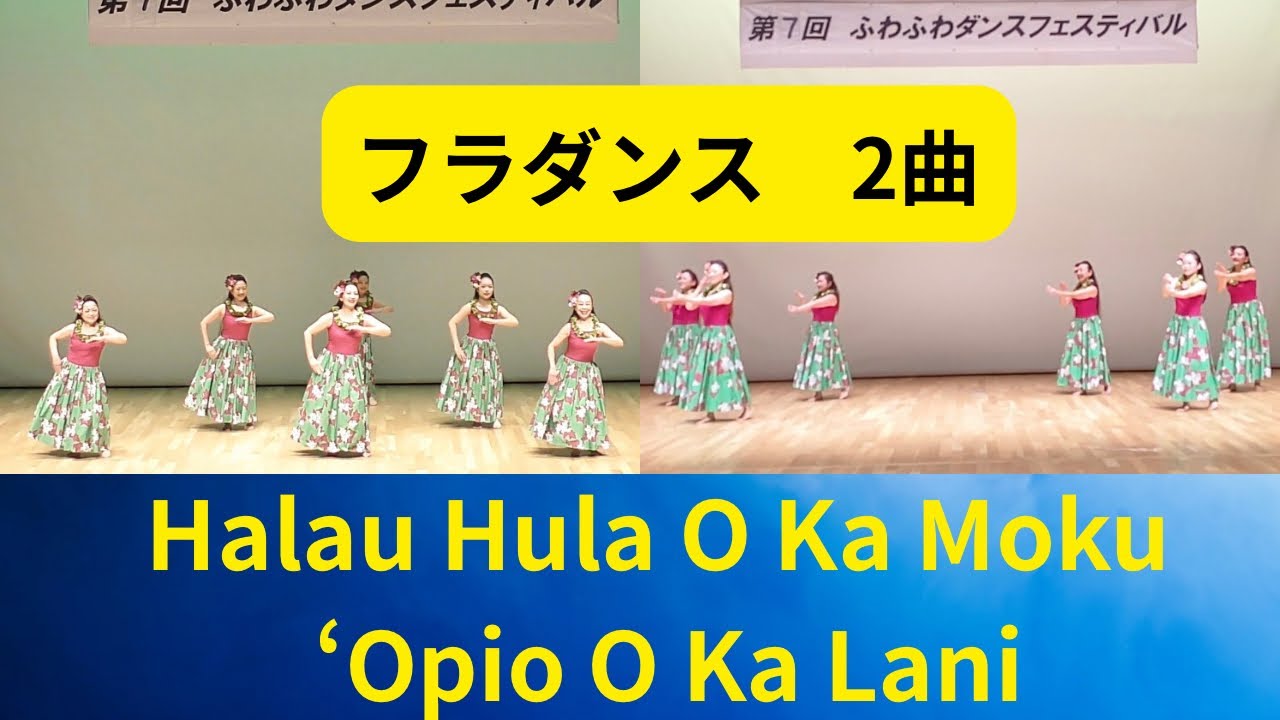 ハワイアンバンド「カウラナ」のリーダー・渡辺コースケ講師陣の指導の元　魅せるフラ　唯一無二の世界。カモクオピオオカラニの皆様による、魂を揺さぶる至高の2曲をお届けします。