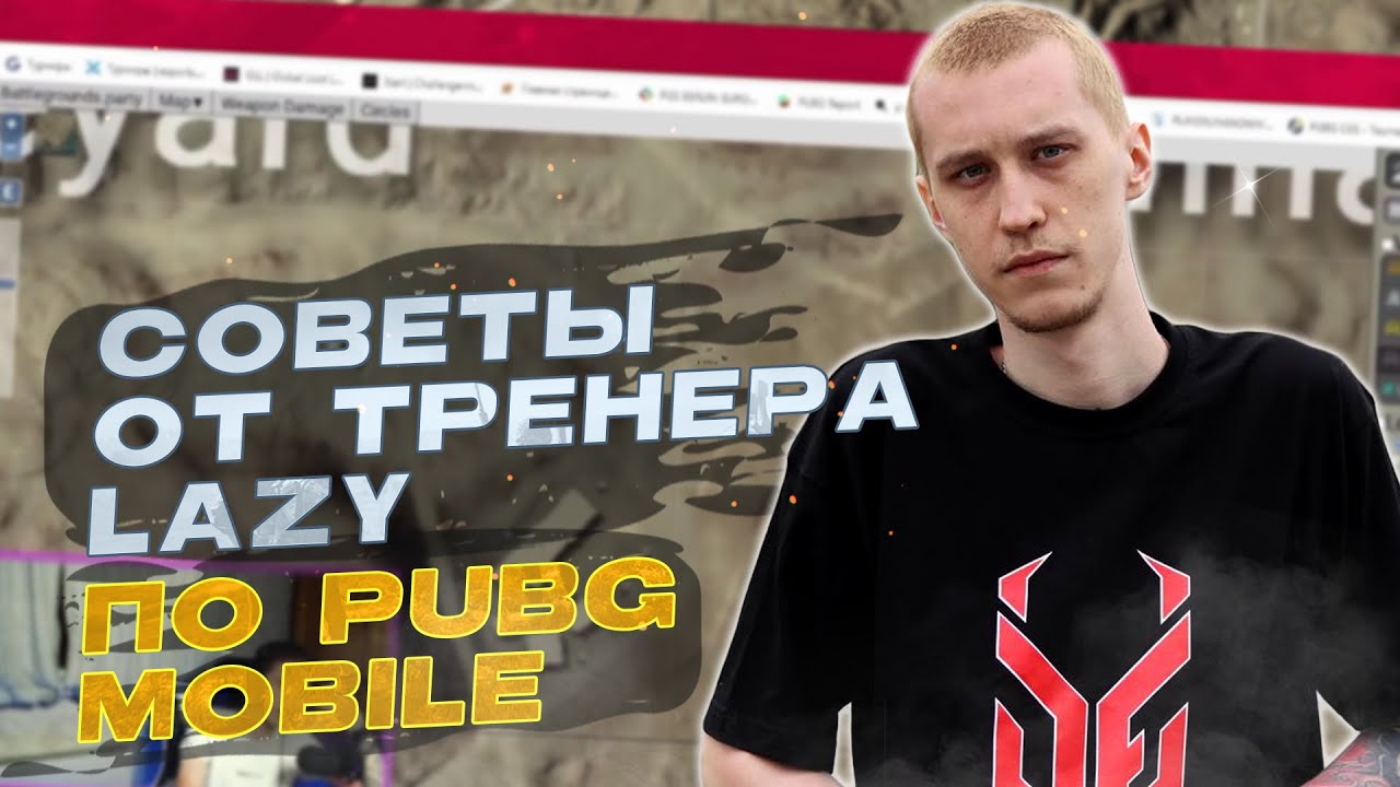 Советы от тренера Lazy, как играть в PUBG Mobile