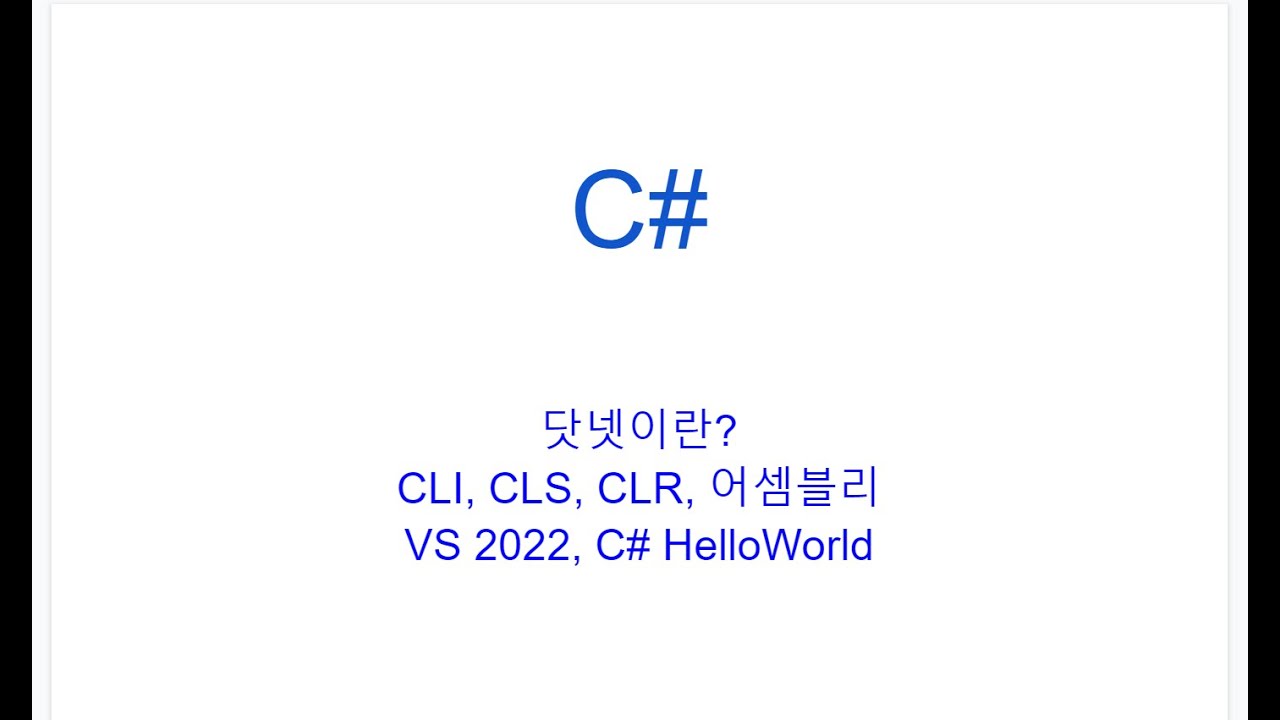 닷넷이란?  CLI, CLS, CLR, CTS, 어셈블리  VS 2022, C# HelloWorld, Main함수