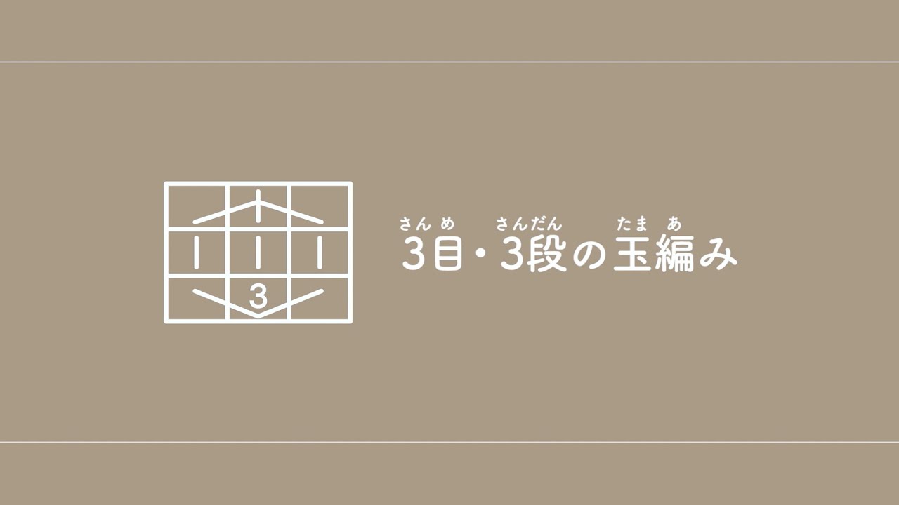 3目・3段の玉編み　【棒針編み／編み物】